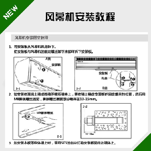 風(fēng)幕機安裝教程