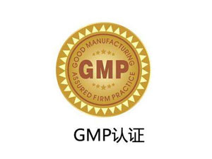 為什么制藥廠要進行GMP認證？